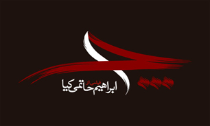 حاتمی کیا: با تمام وجود از "چ " راضی هستم/ لشکری‌پور:" چ" از مسجد و هیئت گرفته تا در مراسم اعتکاف و امامزاده اکران شد