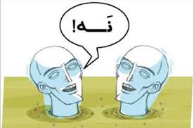 مهارت نه گفتن را بیاموزید