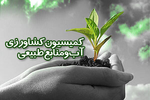 اعضای کمیسیون کشاورزی بعد از تعطیلات مجلس به استان گلستان سفر می‌کنند