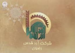 تولید روزانه 300 تن پودر كيك در کارخانجات آرد قدس رضوی