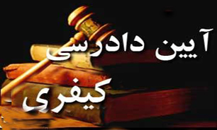 برگزاری همایش بررسی نوآوری‌های قانون جدید آئین دادرسی کیفری