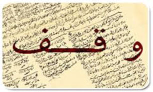 دسترسی به سامانه جامع موقوفات در 700 نقطه کشور تا پایان سال جاری
