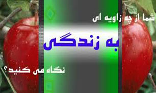 زاویه نگاه خود را در زندگی وسعت دهید