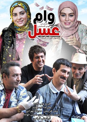 رونمایی از آنونس فیلم سینمایی "وام عسل" در شبکه نمایش خانگی
