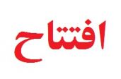 در هفته دولت، نمایشگاه دستاوردهای راه و شهرسازی سیستان و بلوچستان افتتاح شد