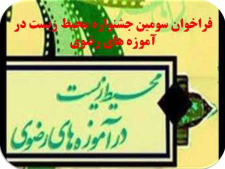 استان ایلام میزبان اختتامیه جشنواره محیط زیست در آموزه های رضوی