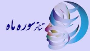 معرفی برترین های جشنواره منطقه ای تئاتر سوره ماه در سمنان