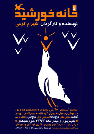 "خانه خورشید" از 16 شهریور افتتاح می‌شود