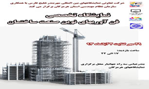 برگزاری نمایشگاه تخصصی فناوری های نوین صنعت ساختمان در آبان ماه