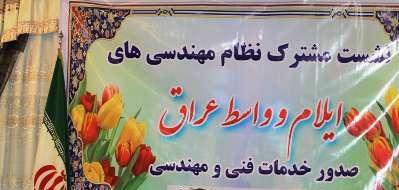 بهره مندی عراق از خدمات فنی و مهندسی ایران