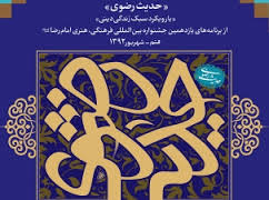 اختتامیه دومین همایش ملی حدیث رضوی در قم