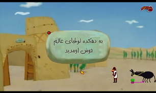 "دهکده لوطیا" در چهارمین جشنواره بازی‌های رایانه‌ای تهران