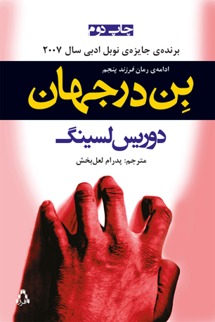 "بن در جهان" دوباره در بازار کتاب