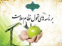 طرح تحول نظام سلامت در دو بخش درمان و بهداشت