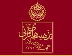 برگزاری چهارمین دوسالانه تذهیب‌های قرآنی