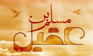 زیارت نامه حضرت مسلم بن عقیل (ع) + صوت