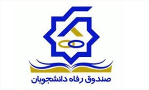 تدوین اساسنامه بنیاد خیرین حامی رفاه دانشجویان /منتظر اعلام نظر سرپرست وزارت علوم هستیم