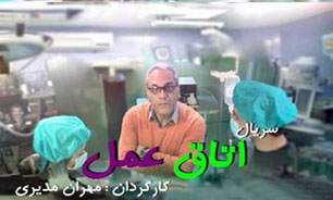 "اتاق عمل" کلید خورد / "مهران غفوریان" دکتر عشقی شد
