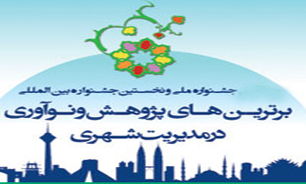 هفتمين جشنواره بين‌المللي برترینهای پژوهش و نوآوري مديريت شهري برگزار می شود