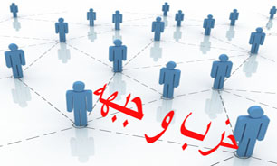 تفاوت"حزب" و "جبهه" چیست؟