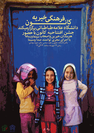 کانون خیریه کمک به ایتام افتتاح می‌شود