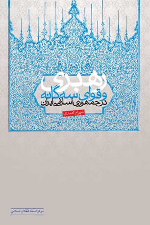 کتاب "رهبری و قوای سه گانه در جمهوری اسلامی ایران" منتشر شد