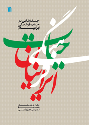 کتاب " حیات فرهنگی ایرانیان" منتشر شد