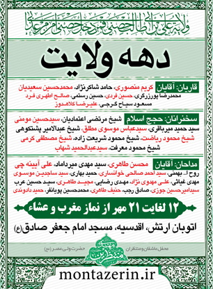 برگزاری برنامه‌ شب‌های "دهه‌ی ولایت" محفل منتظران حضرت ولی عصر(ع) +بنر