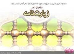 برگزاری کنگره ملی شعر زیارت‌نامه در مشهد