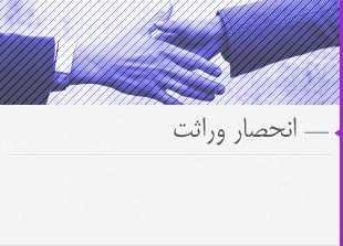 مراحل انحصار وراثت توسط وراث