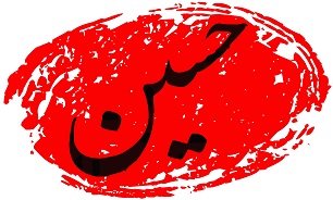 12 ذی الحجه: ورود کاروان امام حسین (ع) به "وادی العقیق"
