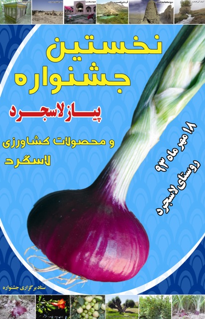 برگزاری اولین جشنواره پیاز در روستای لاسجرد