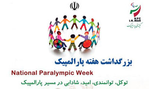 مراسم بزرگداشت هفته پارالمپیک در مجموعه ورزشی آزادی