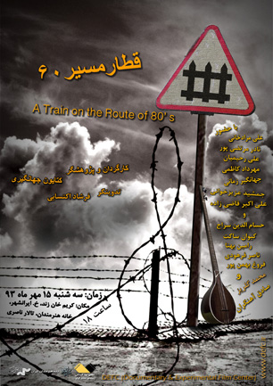 توقف "قطار مسیر 60" در خانه هنرمندان ایران