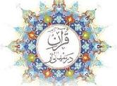 برگزاری بیست و سومین دوره مسابقه درس‎هایی از قرآن در چهارمحال و بختیاری