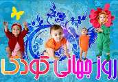 گرامیداشت هفته ملی کودک در دبستان‏‌های استان چهارمحال و بختیاری