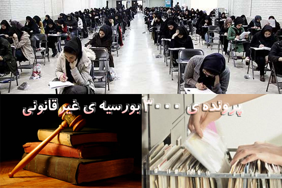 تشکیل جلسه کمیته پیگیری بورسیه‌های غیرقانونی در آینده نزدیک