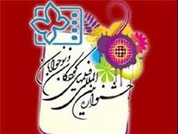 برگزاری آیین اختتامیه جشنواره فیلم های کودکان و نوجوانان مشهد مقدس