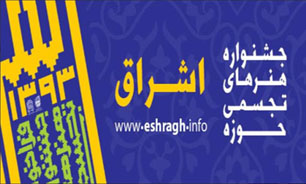 برگزاری جشنواره هنرهای تجسمی اشراق با حضور طلاب