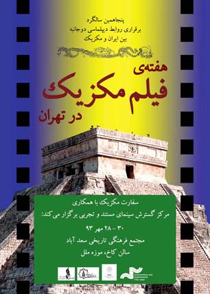 هفته فیلم مکزیک در تهران برگزار می شود