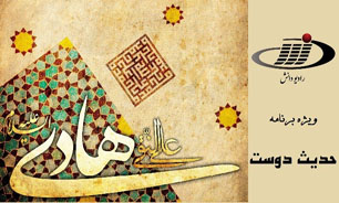 حدیث دوست ویژه میلاد امام هادی (ع)