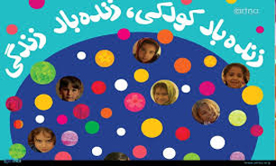 حقوق کودکان در تمامی ابعاد پی‌گیری می‌شود