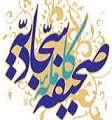 ترجمه کتاب صحیفه سجادیه به زبان چینی