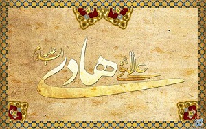 ناب ترین سخنان از زبان امام هادی علیه السلام