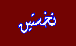 نخستین تصادف مرگبار در ایران در چه سال و در کدام خیابان بود؟