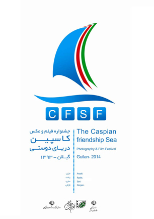 جشنواره فیلم و عکس "دریای دوستی کاسپین" در شبکه مستند