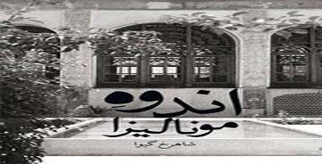 "اندوه مونالیزا" نقد شد
