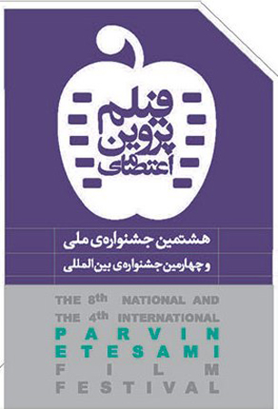 داوران بخش مسابقه بین‌الملل جشنواره فیلم پروین اعتصامی معرفی شدند