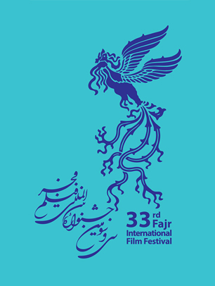 مقررات و فراخوان سی و سومین جشنواره بین المللی فیلم فجر