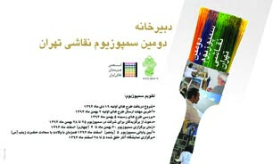 دومین سمپوزیوم نقاشی تهران